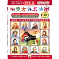在飛比找蝦皮商城優惠-【凱翊︱天音】《貝多芬》快樂古典名曲-5B+動態樂譜DVD