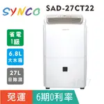 分期免運【SYNCO新格】SAD-27CT22 超霸27L除濕機 一級省電大水箱大除濕力