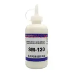 特惠防焊膠SM-120耐高溫快幹可撕阻拒焊膏PCB板波峰焊局部遮蔽保護膠IRISFAN1234