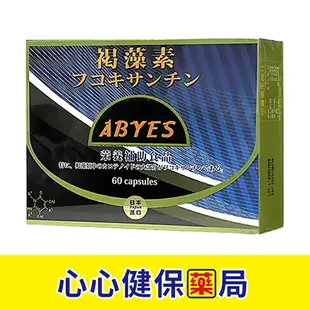 【原廠正貨】合心康 日本 褐藻素 (單盒/買四送一) 心心藥局