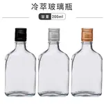 台灣製 冷萃玻璃瓶 冰滴咖啡瓶 扁酒瓶／200ML