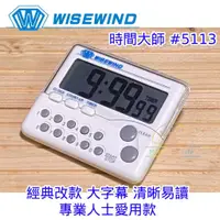 在飛比找蝦皮購物優惠-WISEWIND 時間大師 三功十鍵 計時器 新款#5113