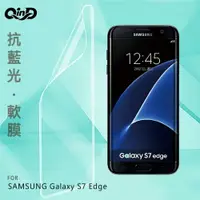 在飛比找樂天市場購物網優惠-QinD SAMSUNG Galaxy S7 Edge 抗藍