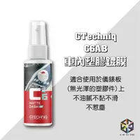 在飛比找蝦皮購物優惠-愛布釋手❤️Gtechniq C6 AB Matt Dash