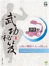 在飛比找TAAZE讀冊生活優惠-mBot機器人＆ mBlock 武功祕笈