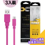 (3入裝)台灣製造 X_MART TYPE-C USB 2米/200CM 6A高速充電傳輸線(國際UL認證)-粉