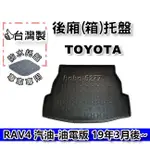 TOYOTA 豐田 RAV4 五代 汽油版 油電版 2019年3月後~【台灣製 】後箱托盤 防水托盤 車箱托盤