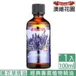 【AUSGARDEN 澳維花園】經典薰衣草精油100ML(天然精油 經典薰衣草首選)