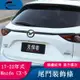 適用17-22年式馬自達Mazda CX5尾門飾條 二代CX-5后門保護條車身裝飾