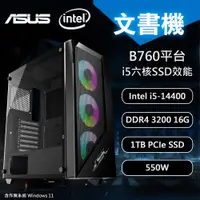 在飛比找蝦皮商城優惠-【DIY電腦】華碩B760 平台 i5 六核文書機/win1