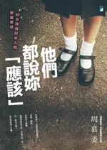 【電子書】他們都說妳「應該」