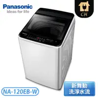 在飛比找蝦皮購物優惠-［Panasonic 國際牌］12公斤 單槽大海龍洗衣機-象