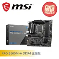 在飛比找蝦皮商城優惠-微星 PRO B660M-A DDR4 主機板