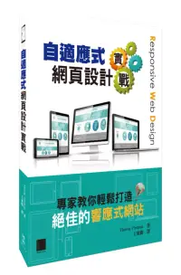 在飛比找博客來優惠-自適應式網頁設計實戰：專家教你輕鬆打造絕佳的響應式網站