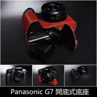 在飛比找蝦皮購物優惠-【台灣TP】 Panasonic  G7  開底真皮底座 自