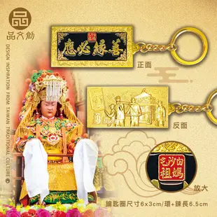 【 白沙屯媽祖 • 金屬鑰匙圈 】善緣必應匾額+北港進香圖 ◆原價$200優惠中◆