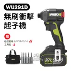 WU291D 無刷 衝擊起子機 20V 起子機 230扭 WORX 威克士