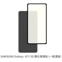 在飛比找蝦皮商城優惠-三星 SAMSUNG A71 5G 滿版玻璃貼 保護貼 玻璃