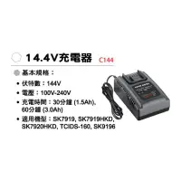 在飛比找蝦皮購物優惠-SHIN KOMI型鋼力 14.4V充電器C144