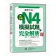 新日檢N4模擬試題+完全解析(新版)(隨書附日籍名師親錄標準日語聽解試題音檔QR Code)