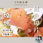 煙燻鮭魚切片 煙燻鮭魚 燻鮭魚 鮭魚切片 煙燻鮭魚沙拉 鮭魚沙拉 鮭魚  250G 999免運  [8年級生鮮]