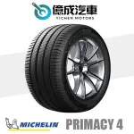 《大台北》億成汽車輪胎量販中心-米其林輪胎 PRIMACY 4【255/45R18】