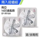 《2入超值組》【南亞牌】MIT 台灣製造 16吋 鋁葉吸/排兩用排風扇 EF-9916A