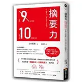 在飛比找遠傳friDay購物優惠-摘要力：刪掉9成重點，比別人強10倍的表達力