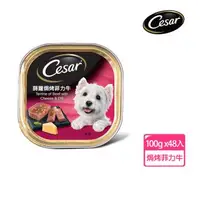 在飛比找森森購物網優惠-【Cesar西莎】風味餐盒 蒔蘿焗烤菲力牛 100g*48入