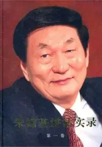 在飛比找博客來優惠-朱容基講話實錄.第一卷