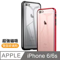 在飛比找PChome24h購物優惠-iPhone 6/6S 金屬 磁吸 雙面 360度全包 鋼化