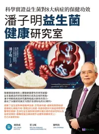 在飛比找樂天市場購物網優惠-【電子書】潘子明益生菌健康研究室：科學實證益生菌對8大病症的