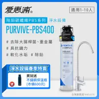 在飛比找PChome24h購物優惠-愛惠浦 EVERPURE PURVIVE-PBS400單道式