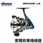 漾釣具~OKUMA 寶熊 索爾  EPIXOR LS 捲線器 再送免運費喔~