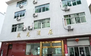 黃山風光酒店Fengguang Hotel