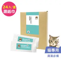 在飛比找蝦皮商城優惠-BUBUPETTO-養貓必備清潔用次氯酸水濕紙巾24片/盒(