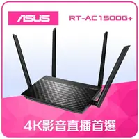 在飛比找樂天市場購物網優惠-ASUS RT-AC1500G+ 雙頻無線分享器 四支高效天