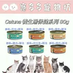 [寵多多寵物坊]CATUNA 養生の湯 貓罐 貓咪罐 肉絲罐 貓湯罐 副食罐