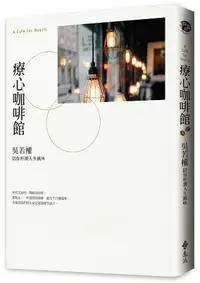 在飛比找誠品線上優惠-療心咖啡館: 吳若權陪你杯測人生風味