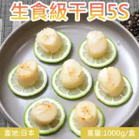 在飛比找momo購物網優惠-【炎大生鮮】日本生食級5S干貝(1公斤共2盒)