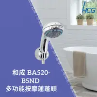 在飛比找蝦皮購物優惠-HCG和成 水龍頭 BA520-B5ND 多功能按摩蓮蓬頭