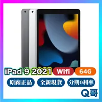 在飛比找蝦皮購物優惠-全新正品 iPad 9 Wifi 64G 現貨 原廠保一年 