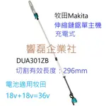 DUA301ZB MAKITA 牧田 36V 伸縮鏈鋸 高枝剪 高枝鏈鋸 單主機 園藝修枝 響磊企業社