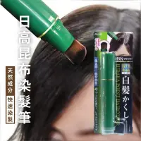 在飛比找Yahoo!奇摩拍賣優惠-日本製 日高昆布染髮筆 快速染髮 補妝 遮白髮 一次性染髮 