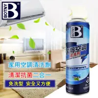 在飛比找Yahoo奇摩購物中心優惠-【BOTNY居家】家用空調清洗劑 500ML 冷氣機清洗劑 