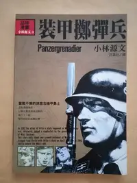 在飛比找Yahoo!奇摩拍賣優惠-漫畫/(絕版，早期版)星光出版-小林源文-裝甲擲彈兵