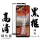 SONY Xperia1 II 日本玻璃保護貼AGC黑邊透明防刮鋼化膜玻璃貼(Xperia1II保護貼Xperia1II鋼化膜)