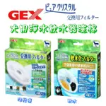 【心寵兒寵物生活館】日本 GEX 犬用循環式淨水飲水器替換濾棉/芯