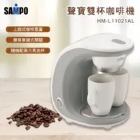 在飛比找蝦皮購物優惠-SAMPO聲寶-自動濾煮雙杯咖啡機(HM-L11021AL)