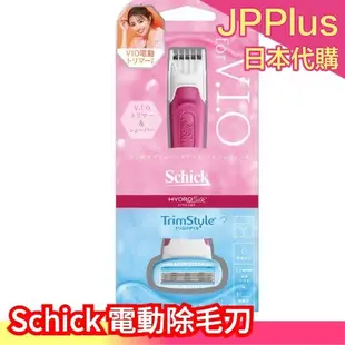 日本 Schick 舒適牌 舒綺 美型之刀 電動除毛刀 腋下 比基尼線 私密 VIO 雙頭 除毛刀❤JP